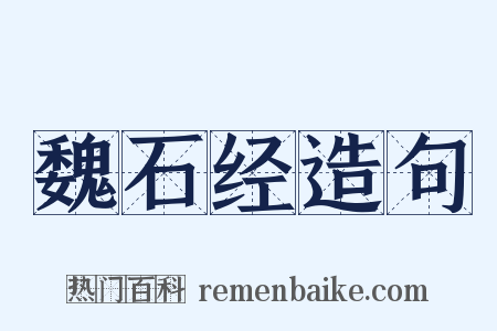 魏石经造句是什么意思的图片